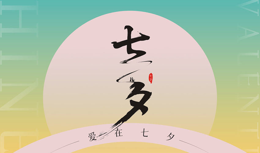 七夕丨爱情如筛，愿您终得真爱